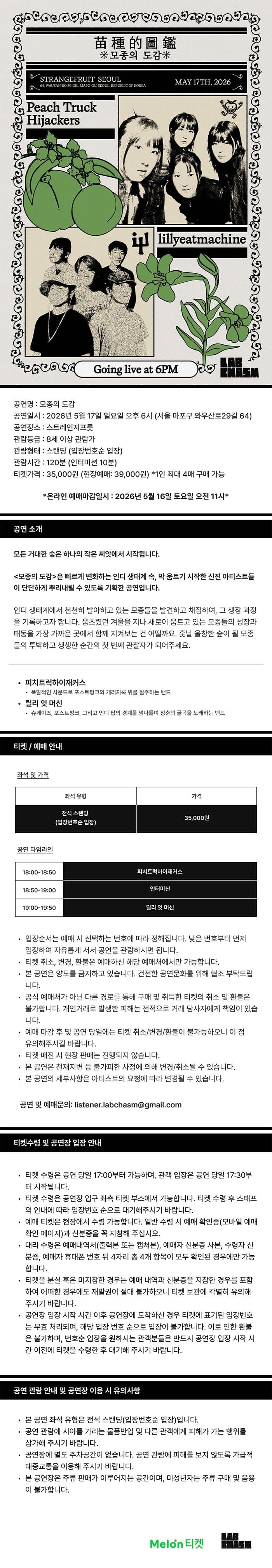 모종의 도감 with 피치트럭하이재커스, 릴리 잇 머신 소개 이미지 1
