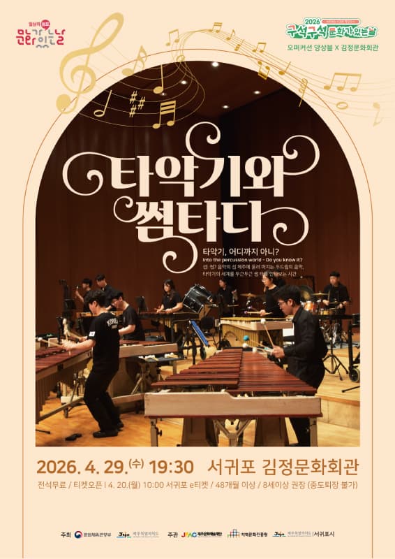 오퍼커션앙상블: 타악기와 썸타다 [제주 서귀포] 소개 이미지 1