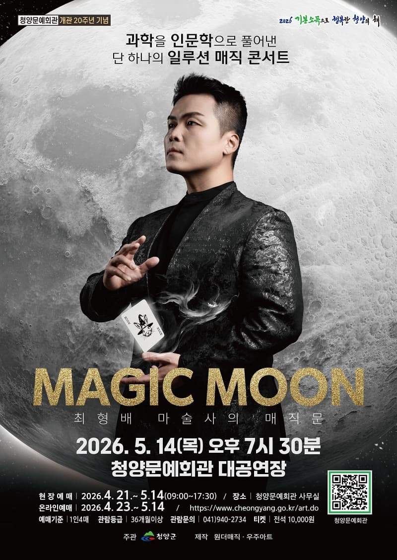 최형배 마술사의 매직문: MAGIC MOON [청양] 소개 이미지 1