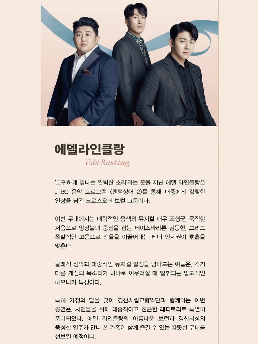 경산시립교향악단 기획연주회2, 가정의 달 특별음악회: 팬텀싱어 에델라인클랑 X 경산시향 소개 이미지 3