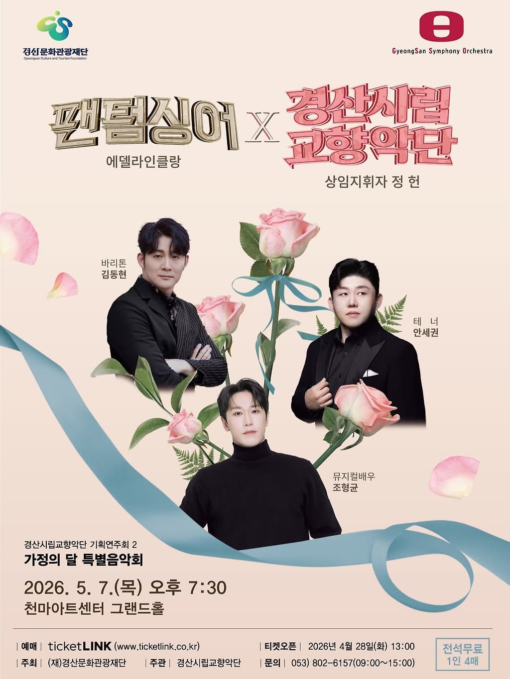 경산시립교향악단 기획연주회2, 가정의 달 특별음악회: 팬텀싱어 에델라인클랑 X 경산시향 소개 이미지 1
