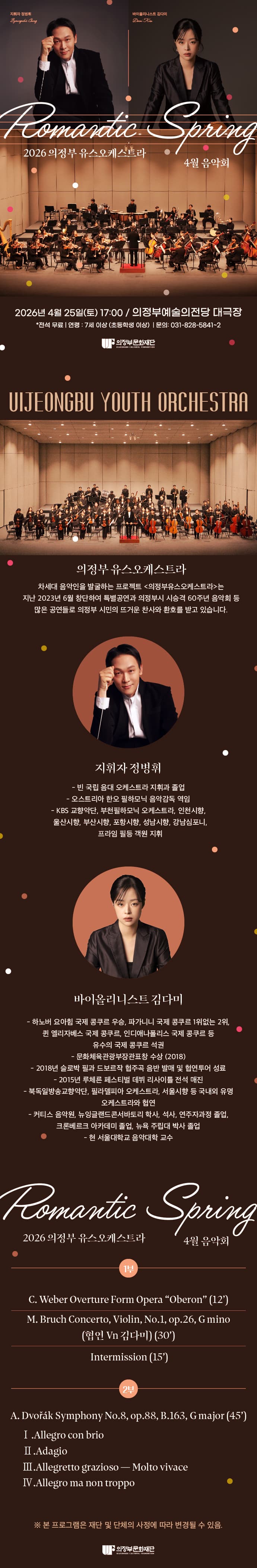 의정부 유스오케스트라 4월 음악회: Romantic Spring 소개 이미지 1