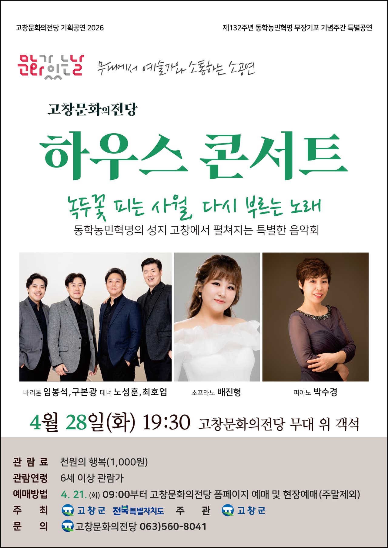 고창문화의전당 하우스콘서트: 녹두꽃 피는 사월, 다시 부르는 노래 (4월) 소개 이미지 1