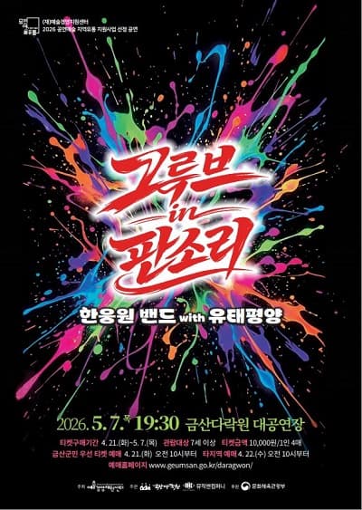한웅원밴들 X 유태평양: 그루브 in 판소리 [금산] 소개 이미지 1