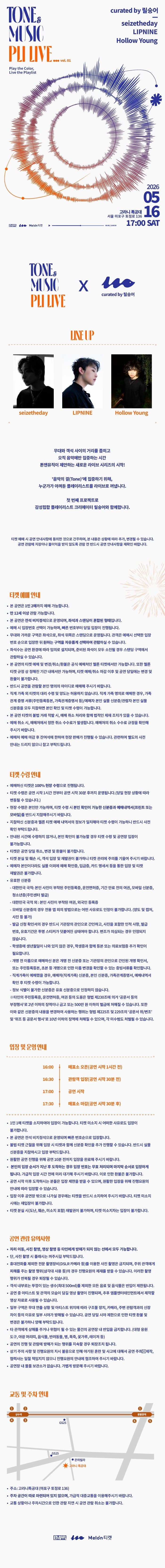 톤앤뮤직 플리라이브 vol.1: 시즈더데이, 립나인, 할로우영 소개 이미지 1