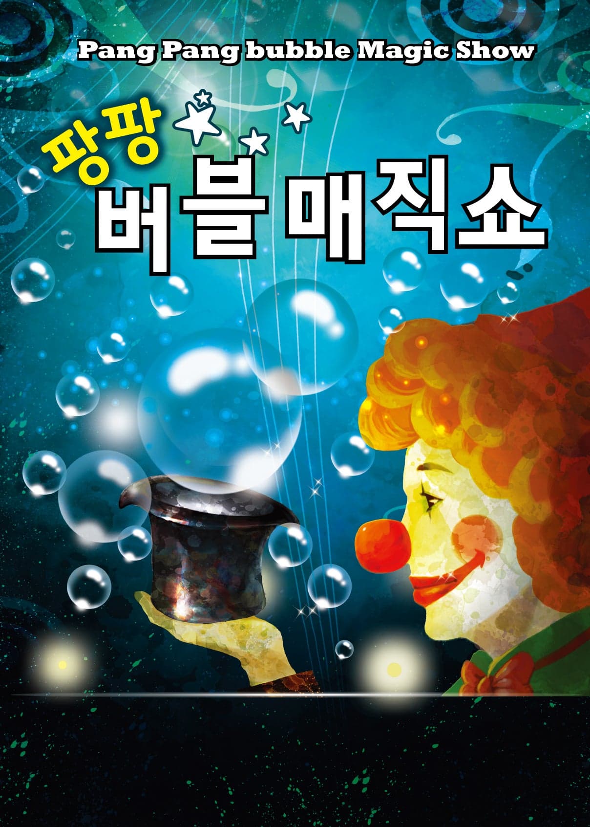 팡팡버블매직쇼 [수원] promotional image 1