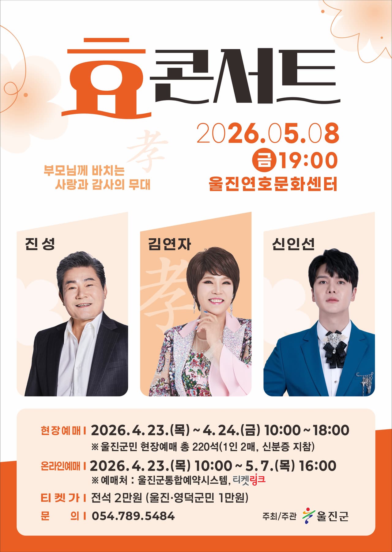 효 콘서트: 진성, 김연자, 신인선 [울진] promotional image 1