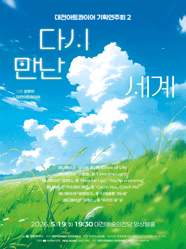 대전아트콰이어 기획연주회 2. 다시 만난 세계 [대전] 소개 이미지 1