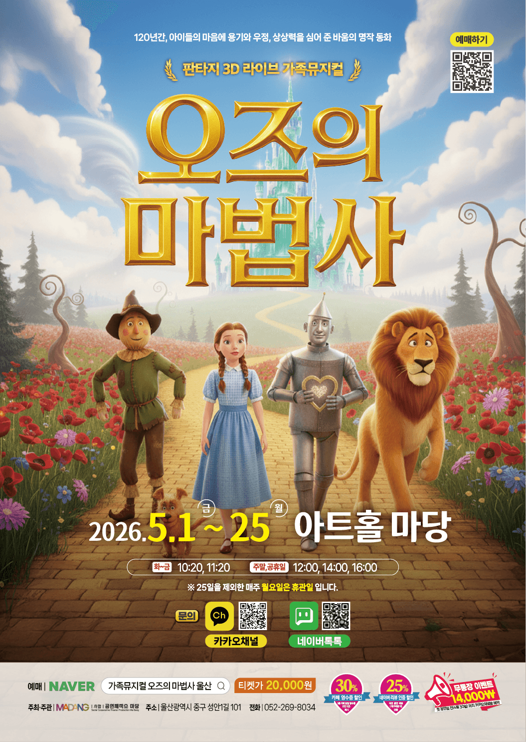 오즈의 마법사 [울산] 소개 이미지 1