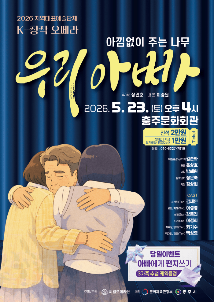 씨엘오페라단, 우리아빠: 아낌없이 주는 나무 [충주] 소개 이미지 1