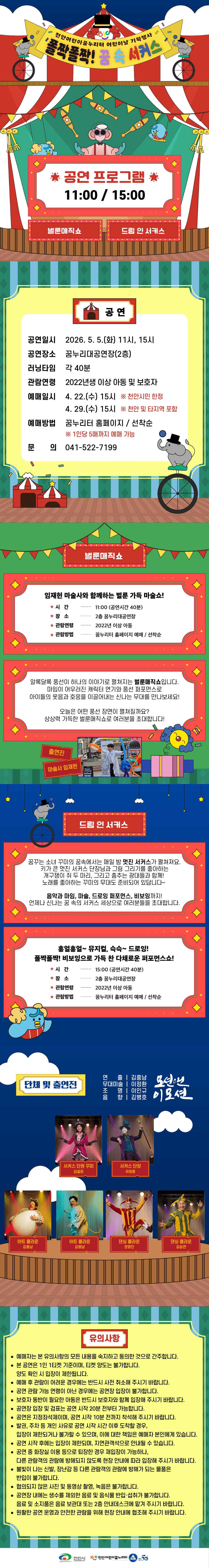 천안어린이꿈누리터 어린이날 기획행사: 폴짝폴짝! 꿈 속 서커스 [천안] promotional image 1