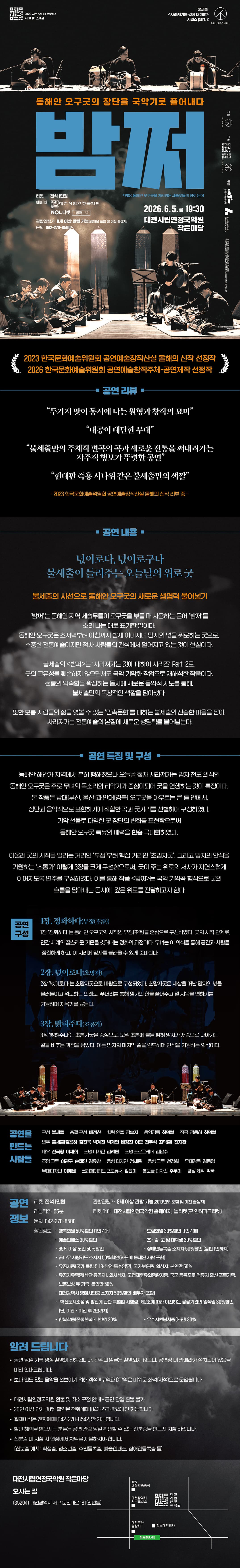 불세출 사라져가는 것에 대하여 시리즈 part.2, 밤쩌: 동해안 오구굿의 장단을 국악기로 풀어내다 [대전] 소개 이미지 1