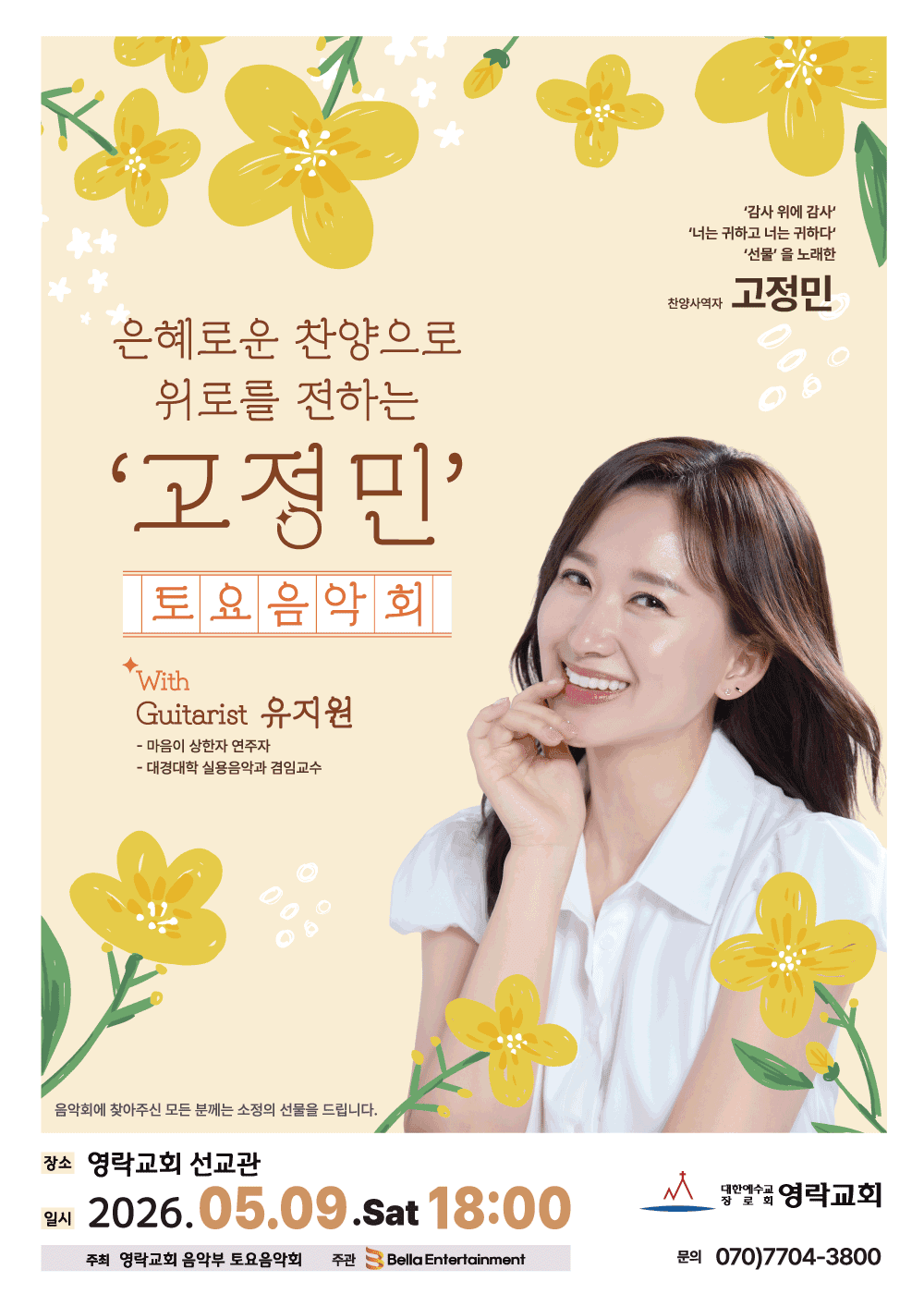 은혜로운 찬양으로 위로를 전화는 고정민 토요음악회 소개 이미지 1