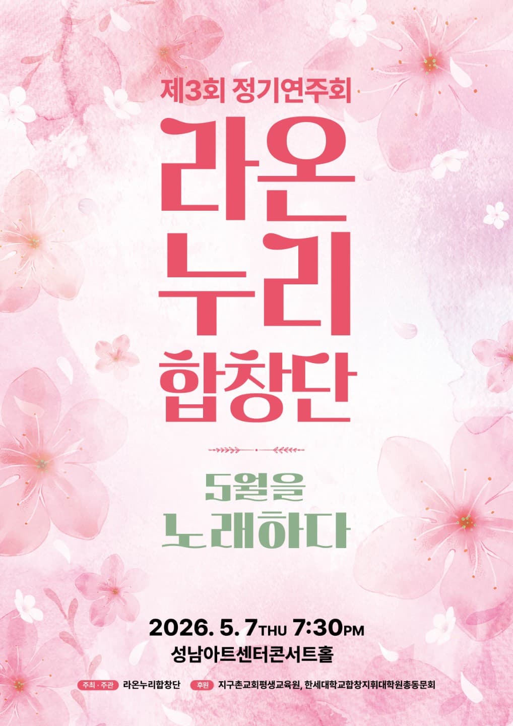 제3회 라온누리 합창단 정기연주회: 오월을 노래하다 [성남] 소개 이미지 1