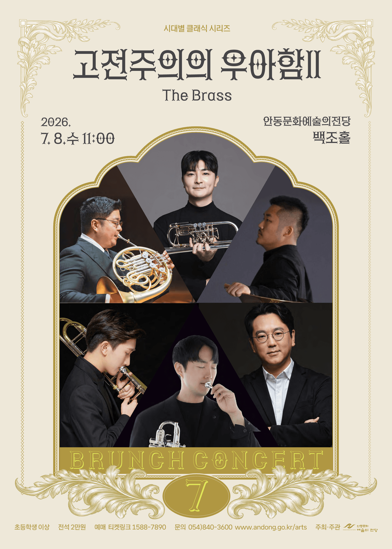 브런치콘서트, 고전주의의 우아함 Ⅱ: The Brass [안동] (7월) promotional image 1