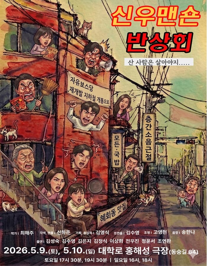 신우맨숀 반상회 [대학로] 소개 이미지 1