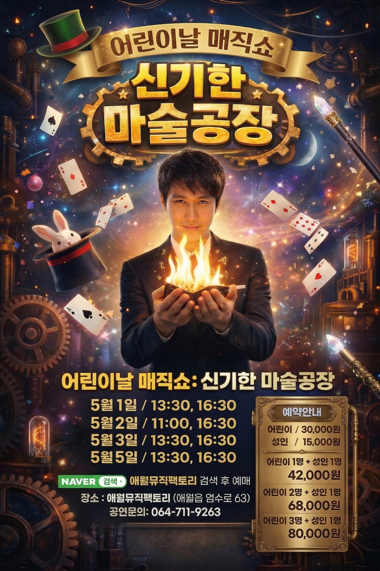 어린이날 매직쇼: 신기한 마술공장 [제주] 소개 이미지 1