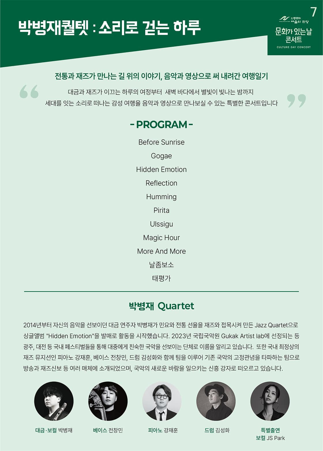 박병재퀄텟: 소리로 걷는 하루 [안동] 소개 이미지 2