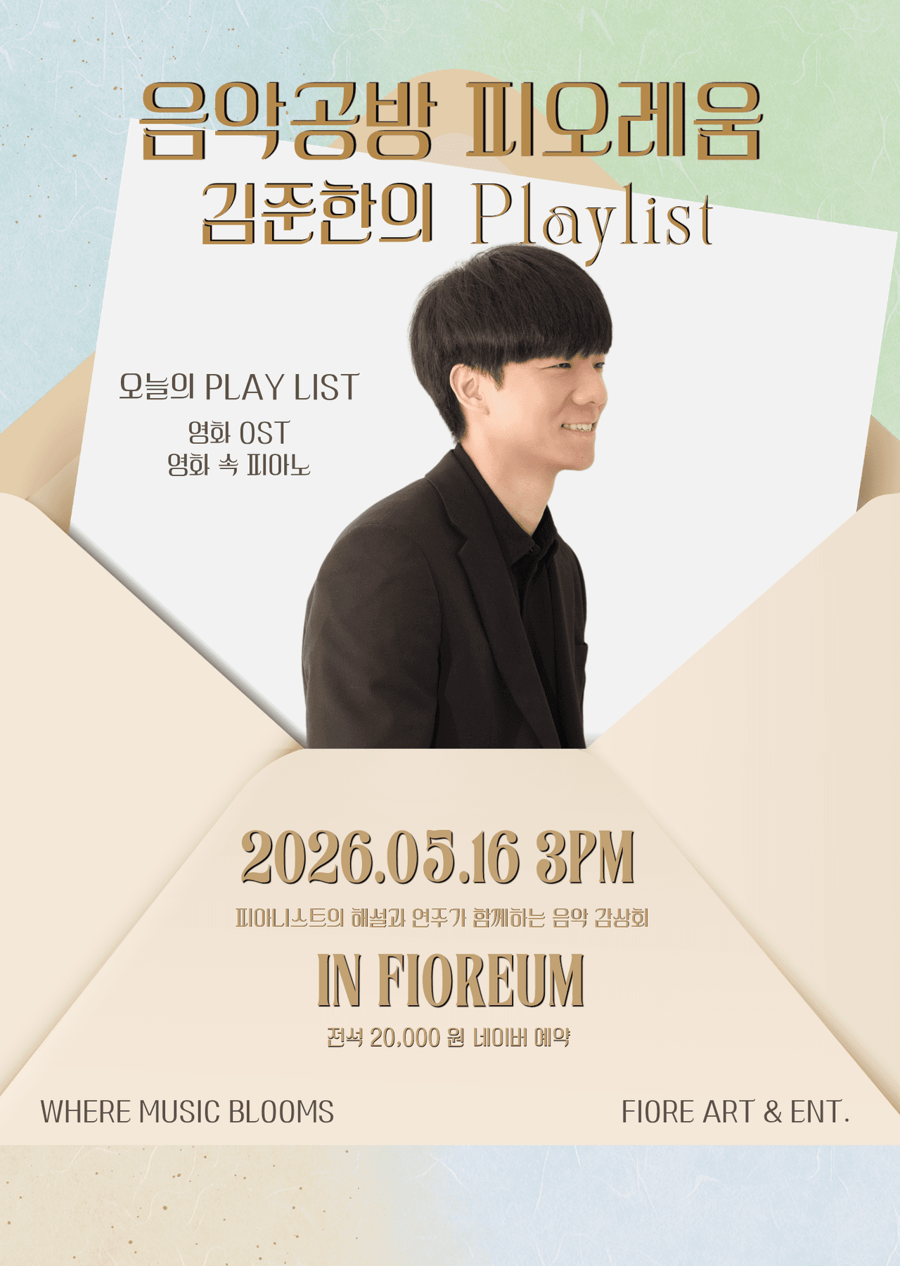 음악공방 피오레움, 김준한의 Playlist 소개 이미지 1