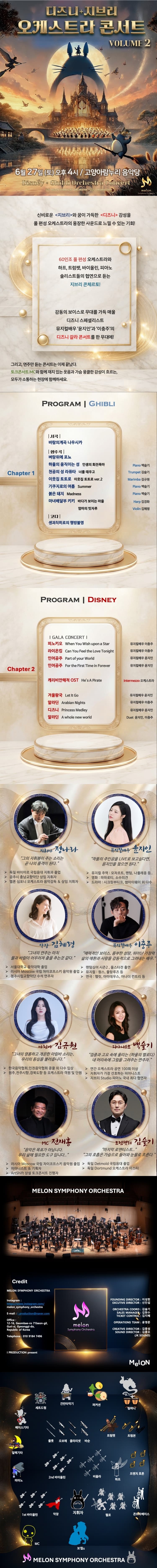 멜론 심포니 오케스트라 (MelON) , 디즈니＋지브리 오케스트라 콘서트 VOLUME 2 [고양] 소개 이미지 1