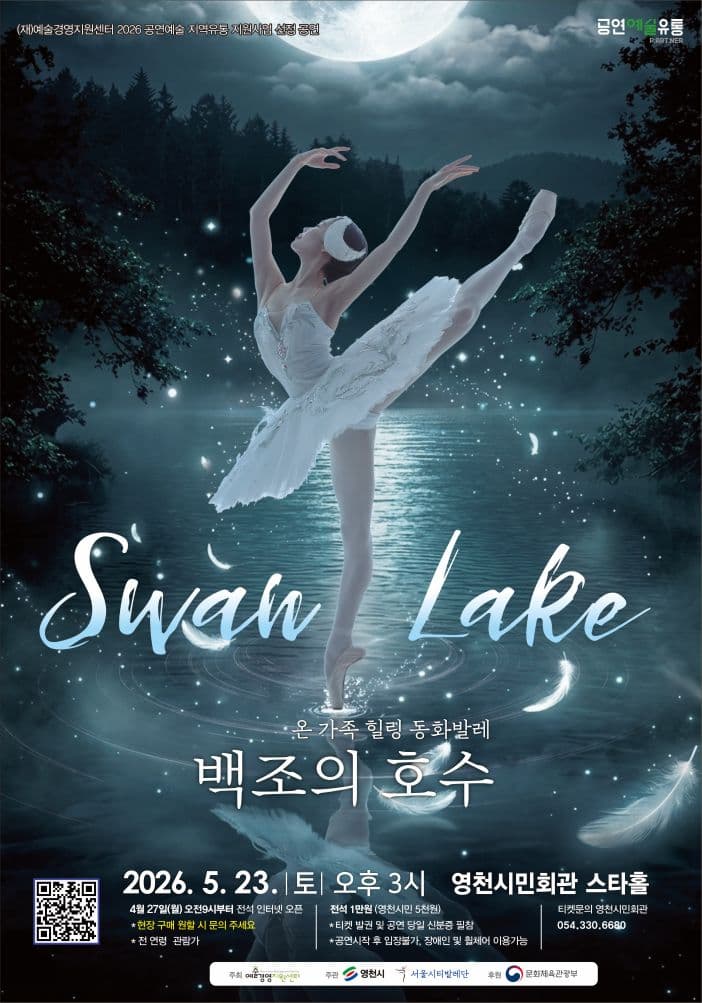 온 가족 힐링 동화발레, 백조의호수 [영천] promotional image 1