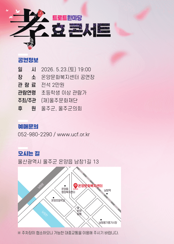 트로트한마당, 효 콘서트 [울산] promotional image 4