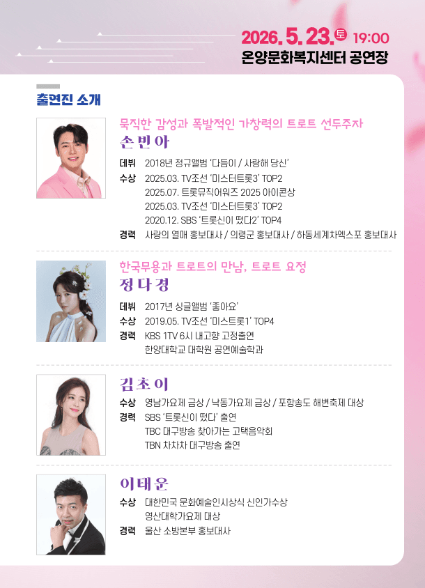 트로트한마당, 효 콘서트 [울산] promotional image 3