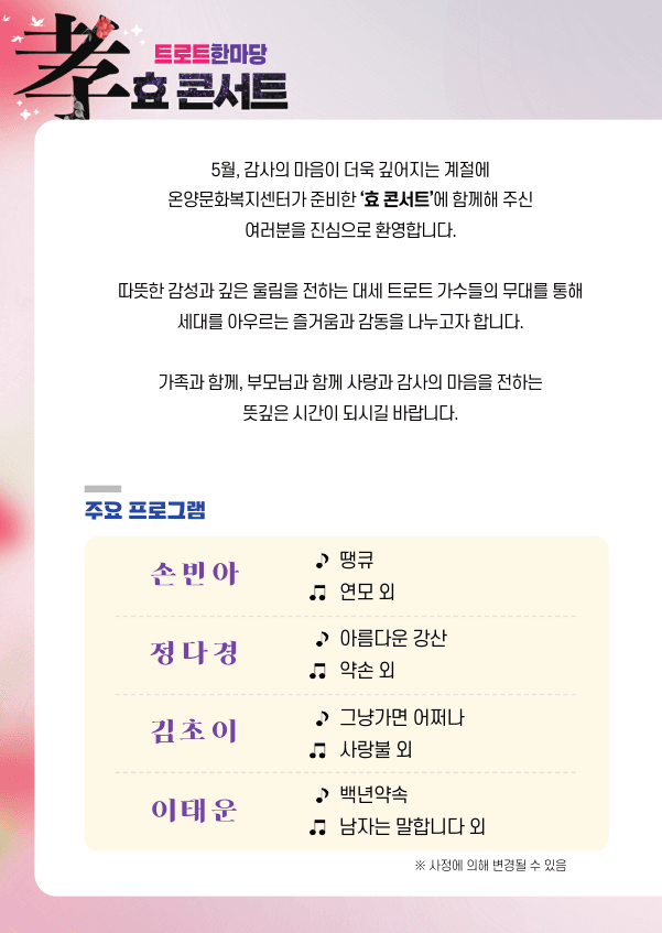 트로트한마당, 효 콘서트 [울산] promotional image 2