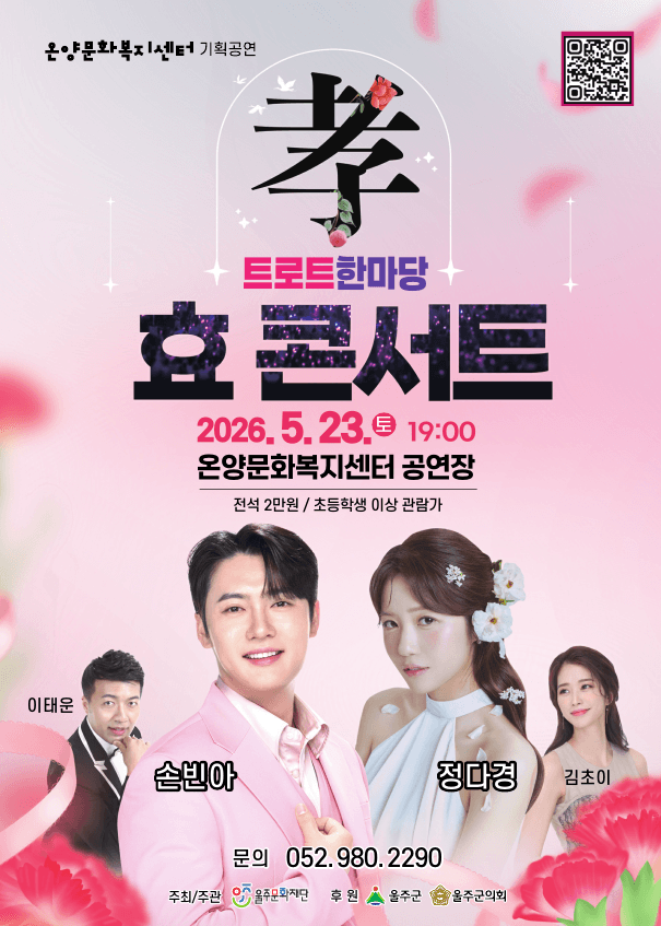 트로트한마당, 효 콘서트 [울산] promotional image 1