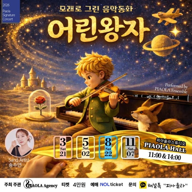 모래로 그린 음악동화: 어린왕자 [오산] promotional image 1