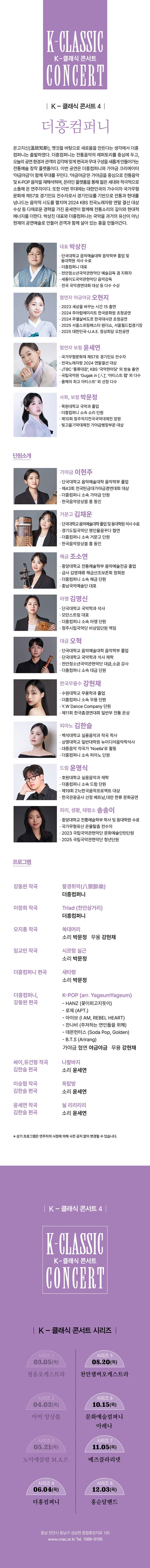 지역 아티스트와 함께하는 K-클래식 콘서트4: 더흥컴퍼니 [천안] 소개 이미지 2
