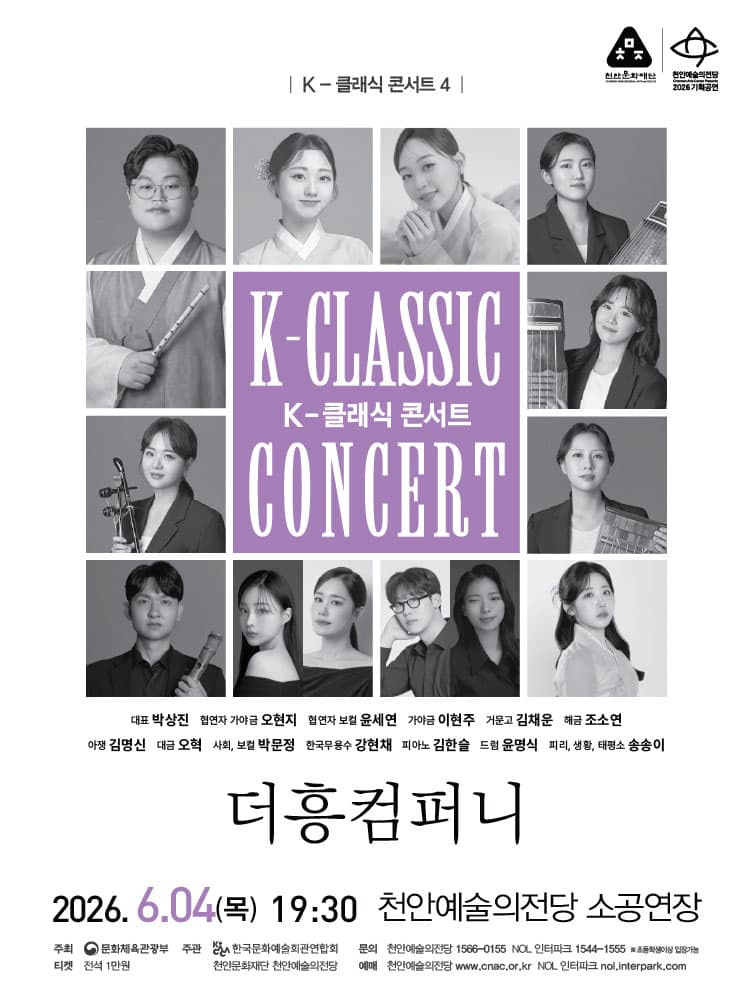 지역 아티스트와 함께하는 K-클래식 콘서트4: 더흥컴퍼니 [천안] 소개 이미지 1
