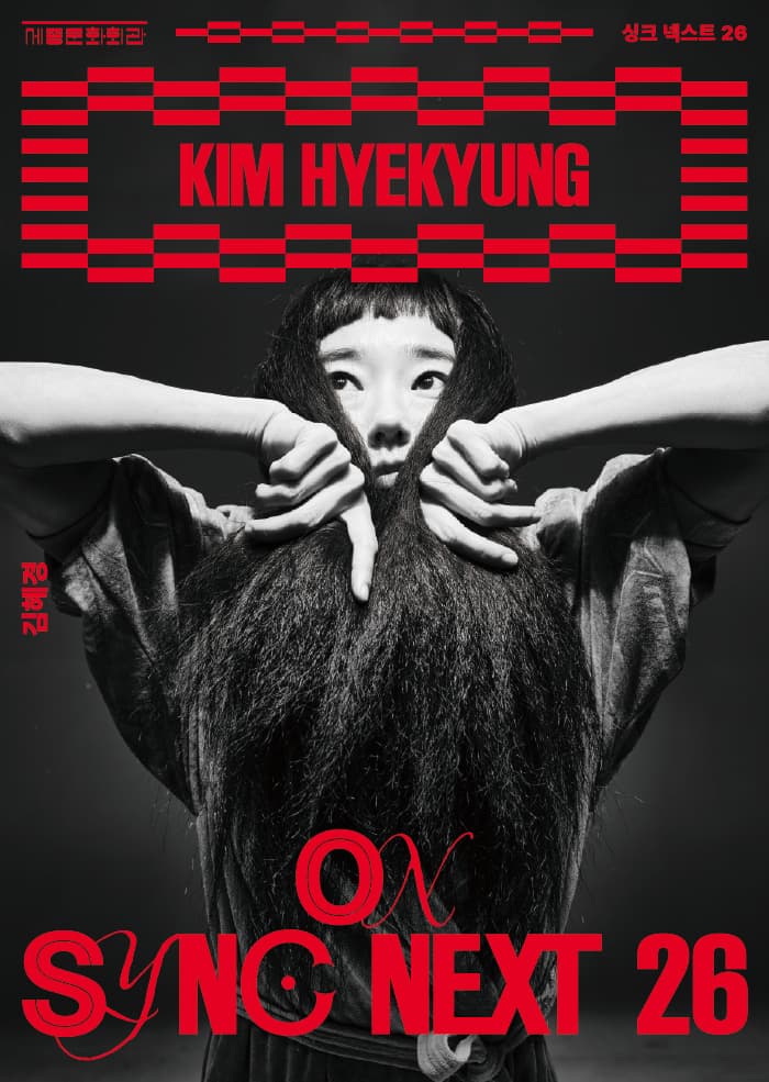 김혜경 on Sync Next 26 소개 이미지 1