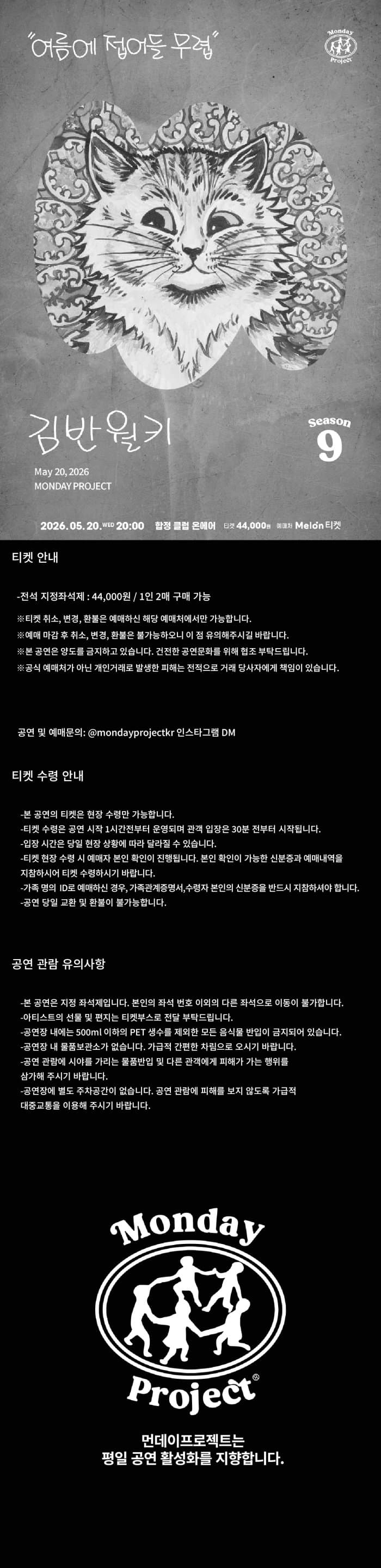 먼데이프로젝트 시즌9, 김반월키 단독 콘서트: 여름에 접어들 무렵 소개 이미지 1