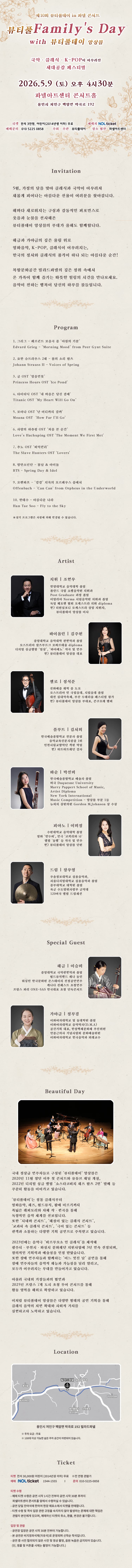 제10회 뷰티풀데이 in 파넬 콘서트: 뷰티풀 Family's Day with 뷰티풀데이 앙상블 [용인] 소개 이미지 1