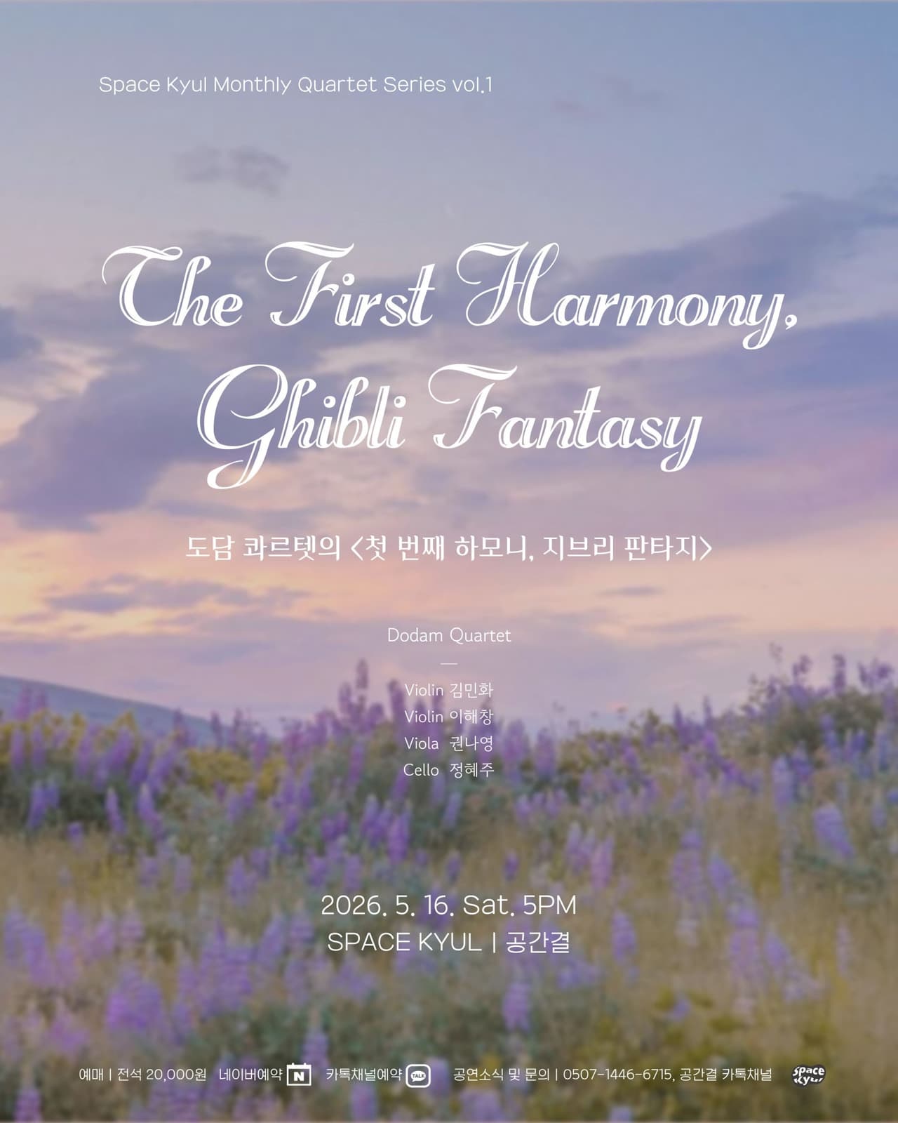 먼슬리 콰르텟 시리즈 vol.1: 도담 콰르텟의 첫 번째 하모니, 지브리 판타지 [부산] 소개 이미지 1