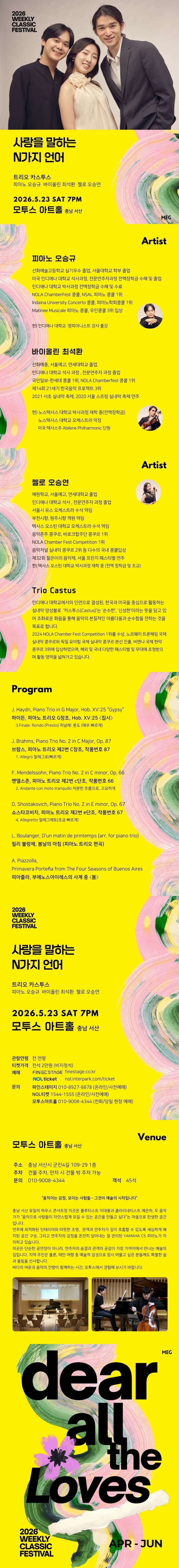 위클리 클래식 페스티벌, 트리오 카스투스: 사랑을 말하는 N가지 언어 [서산] 소개 이미지 1