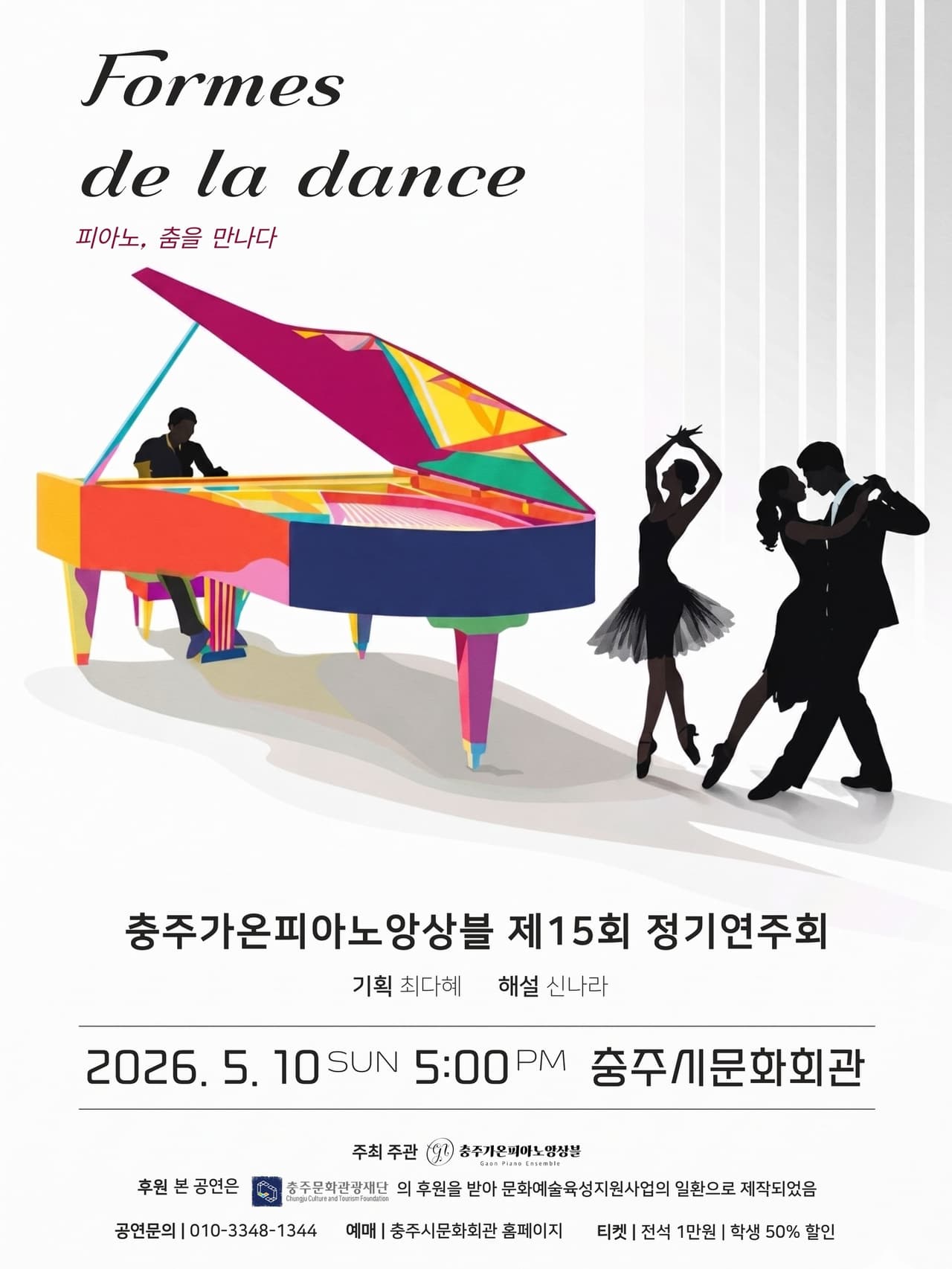 제15회 충주가온피아노앙상블 정기연주회: 피아노, 춤을 만나다 promotional image 1