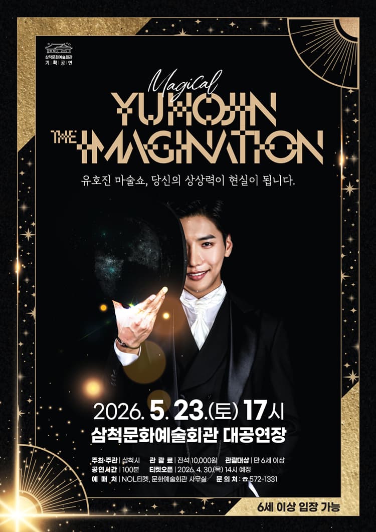 마술사 유호진의 더 이미지네이션 [삼척] promotional image 1