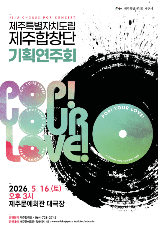 제주특별자치도립 제주합창단 기획연주회: POP! YOUR LOVE! 소개 이미지 1