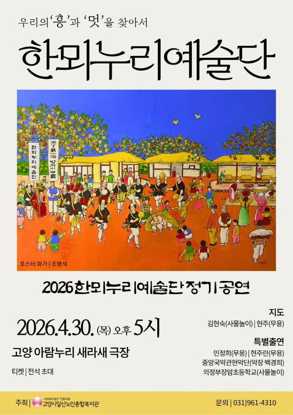 한뫼누리예술단 정기공연: 우리의 흥과 멋을 찾아서 promotional image 1