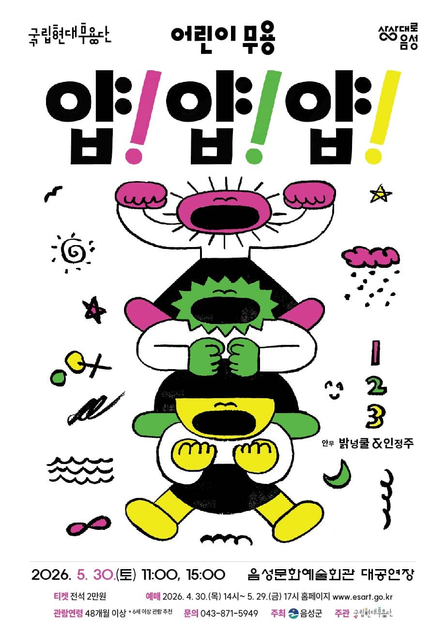 국립현대무용단, 얍! 얍! 얍! [음성] promotional image 2