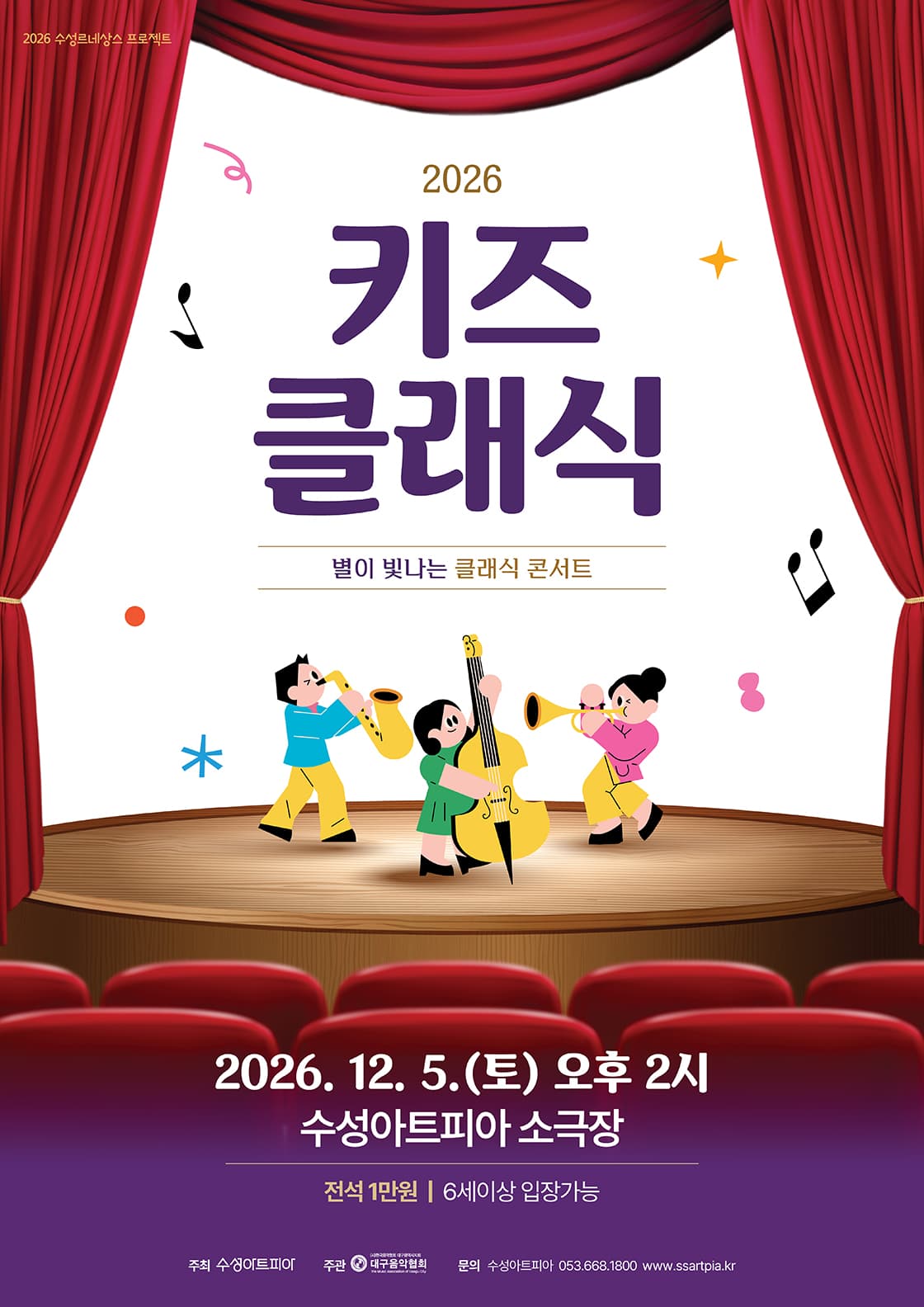 수성키즈클래식, 별이 빛나는 클래식 콘서트 [대구] 소개 이미지 1