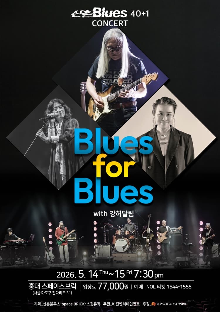 신촌블루스 40+1 콘서트: Blues for Blues 소개 이미지 1