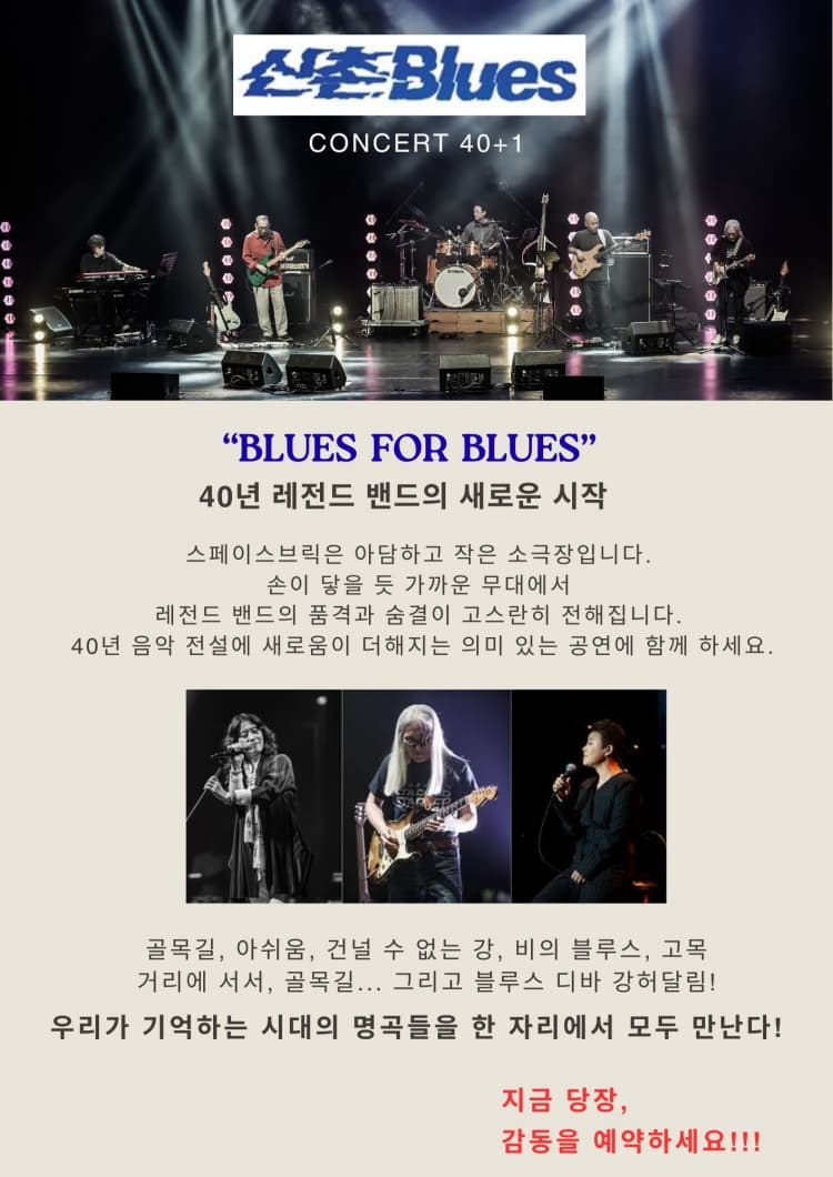 신촌블루스 40+1 콘서트: Blues for Blues 소개 이미지 2