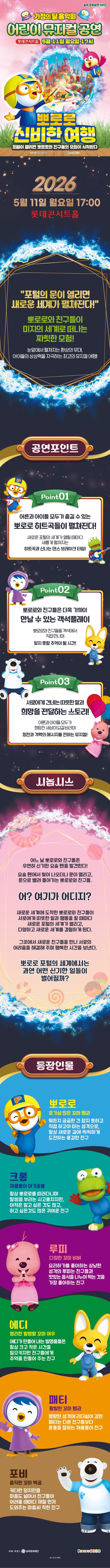 가정의 달 음악회 어린이 뮤지컬 공연: 뽀로로 신비한 여행 소개 이미지 1