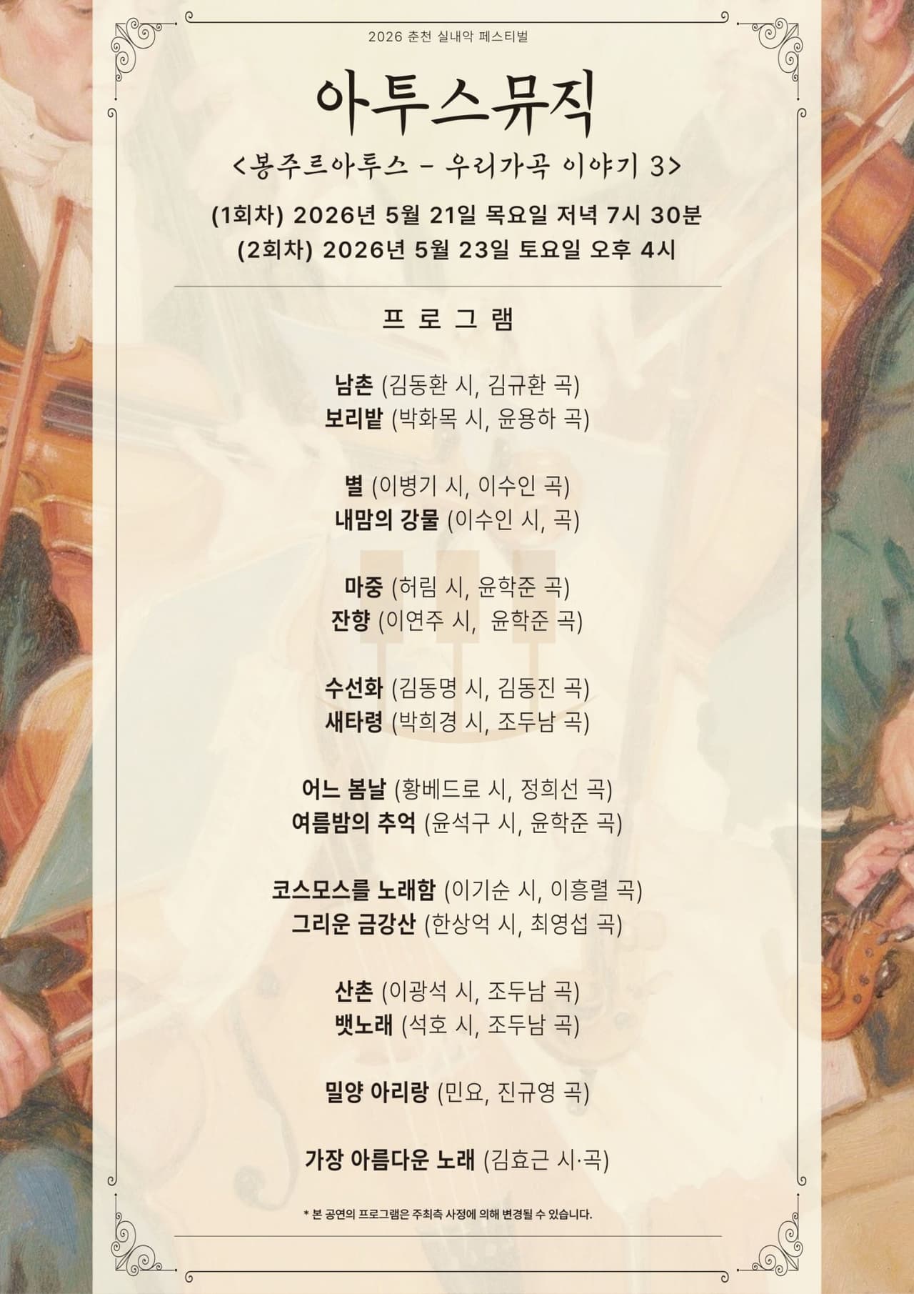 춘천 실내악 페스티벌, 아투스뮤직: 우리가곡 이야기 3 (05.23) promotional image 2