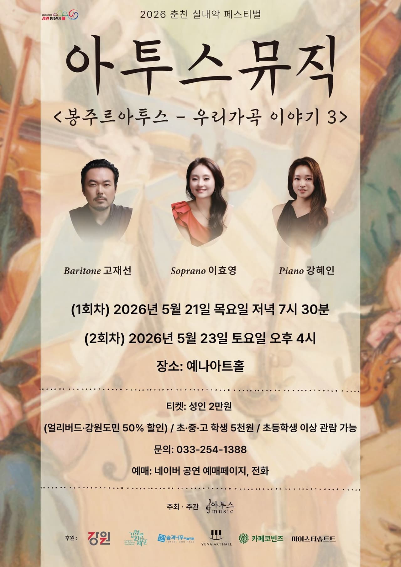 춘천 실내악 페스티벌, 아투스뮤직: 우리가곡 이야기 3 (05.23) promotional image 1