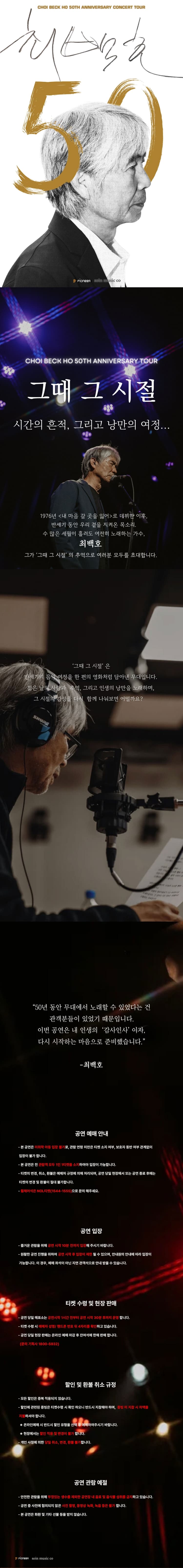 최백호 50주년 콘서트: 낭만의 50년, 시간의 흔적을 노래하다 [수원] 소개 이미지 1
