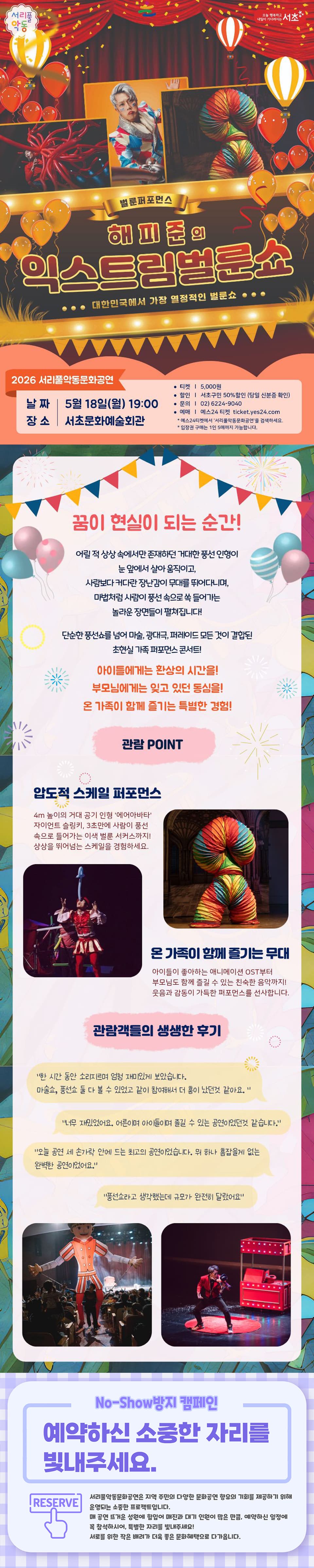 서리풀악동문화공연, 해피준의 익스트림 벌룬쇼 promotional image 1